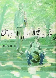 HIDAMARI GA KIKOERU (MANGA VO JAPONAIS)