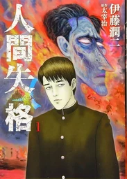 LA DECHEANCE D'UN HOMME 1 (MANGA VO JAPONAIS)