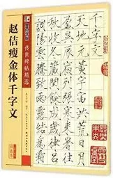 Zhao Ji shoujin ti qian zi wen | 赵佶瘦金体千字文 (传世碑帖精选)