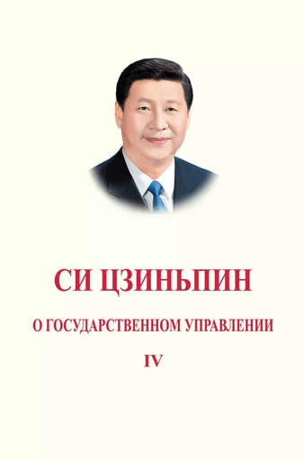 LA GOUVERNANCE DE LA CHINE IV (en russe) -  Си Цзиньпин (Xi Jinping) - EEL ETRANGERES