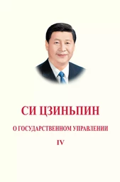 LA GOUVERNANCE DE LA CHINE IV (en russe)