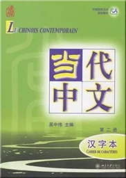 LE CHINOIS CONTEMPORAIN 2 CARACTERES