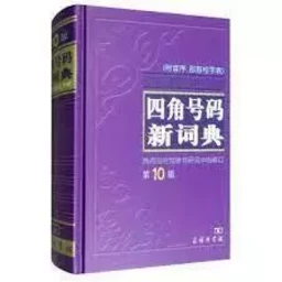 A New Dictionary of Four-Corner System   Sijiao haoma xin cidian   四角号码新词典(附音序部首检字表)