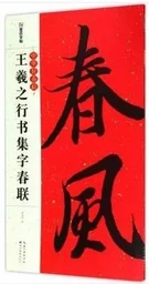 Sentence parallèle chinois : Zhonghua hao duilian ---- Wang Xizhi xingshu jizi chunlian