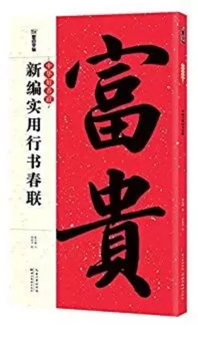 Model de Sentences parallèles Chinois (Xing Shu): 中华好春联 : 新编实用行书春联 - Yongyao Pan, Quanming YAO - HBAPRESS