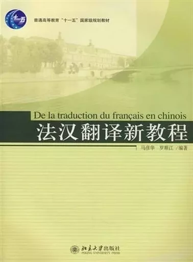 De la traduction du français en chinois | 法汉翻译新教程 Fahan fanyi xinjiaocheng - Shunjiang LUO, Yanhua MA - PEKING UNIVERSI