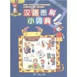 MON PETIT DICTIONNAIRE CHINOIS EN IMAGES