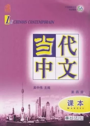 LE CHINOIS CONTEMPORAIN 4 MANUEL +MP3 - ZHONGWEI WU - PEKING UNIVERSI