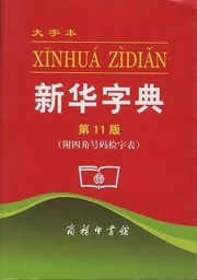 XINHUA ZIDIAN (11.ED) DA ZIBEN