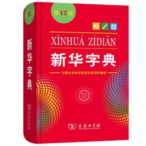 XINHUA ZIDIAN 12Eme ED. - Caiyi Liu, Rui Zhang - C PRESS