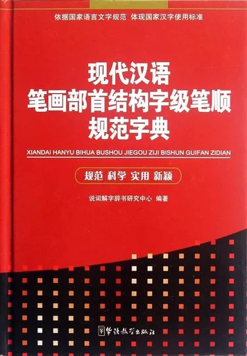 Dictionary for Normative Strokes, Radicals, Structure, and Order Of Strokes of Modern Chinese -  Shuoci jiezi Cishu yanjiu zhongxin - SINOLINGUA