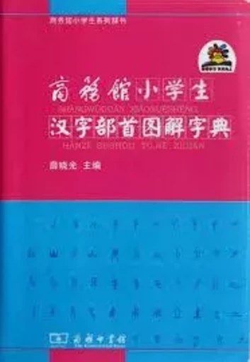 SHANGWUGUAN XIAOXUESHENG HANZI BUSHOU TUJIE ZIDIAN (En Chinois) -  - C PRESS