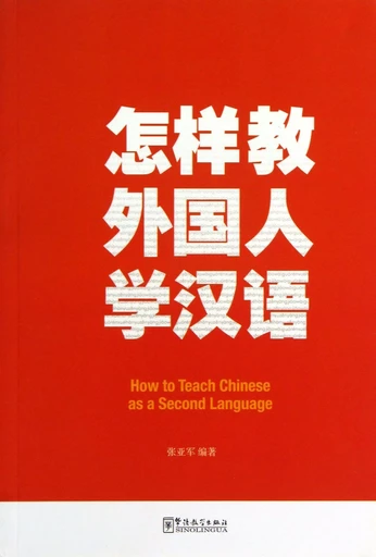 HOW TO TEACH CHINESE AS A SECOND LANGUAGE (Version Chinoise) - Yajun ZHANG - SINOLINGUA