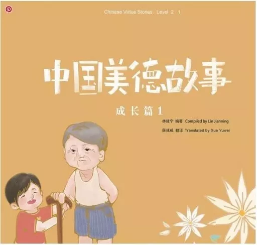 Chinese Virtue stories. Niveau 2.1 (Chinois avec Pinyin- Anglais) - Jianning Lin - SINOLINGUA