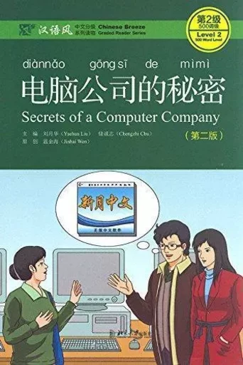 SECRETS OF A COMPUTER COMPANY (2EME EDITION) -  WEN JINHAI, LIU YUEH - PEKING UNIVERSI