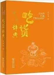 Chi huo cidian  | Culture Alimentaire chinoise (En chinois)