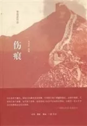 Shanghen, 伤痕 (En Chinois) - Kunwu Li - SANLIAN SHUDIAN