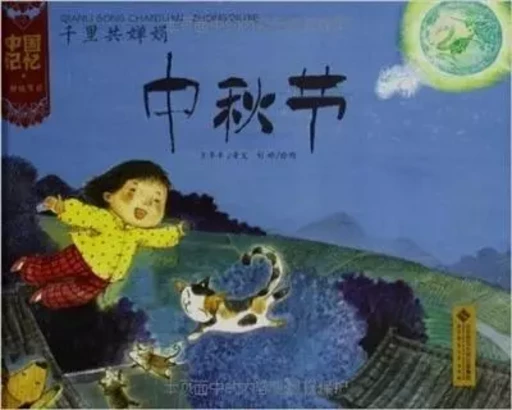 ZHONG QIU JIE / Fête d'Automne (en Chinois) - ZAOZAO WANG - BNUP