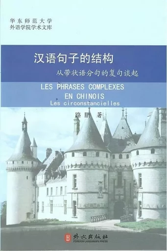 Hanyu juzi de Jiegou | Les Phrases complexes en Chinois (Français - Chinois avec Pinyin) - Peng LU - EEL ETRANGERES