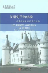 Hanyu juzi de Jiegou | Les Phrases complexes en Chinois (Français - Chinois avec Pinyin)