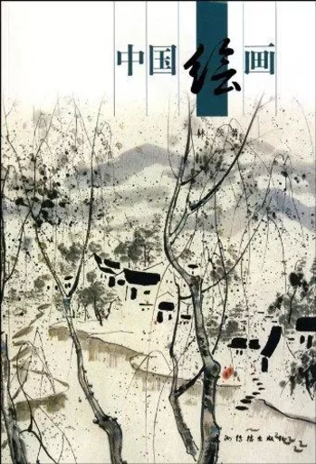 Zhong Guo Hui Hua / CHINESE PAINTING (EN CHINOIS) -  LIN Ci - CHINA INTERCONT