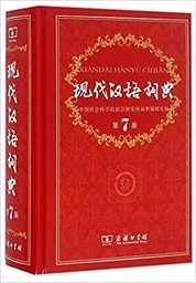 XIANDAI HANYU CIDIAN (7 ED. GF)