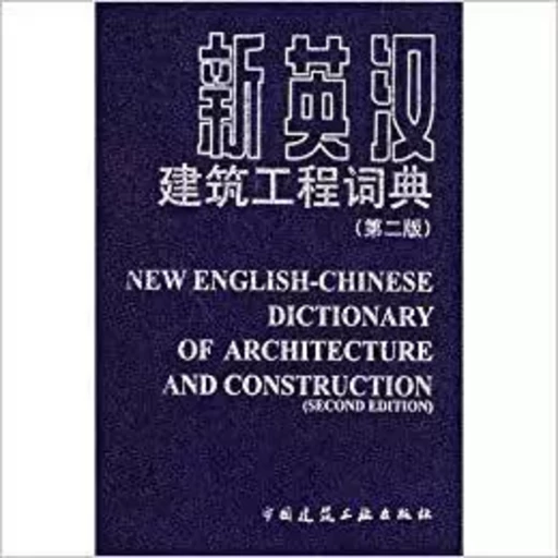 NEW ENGLISH-CHINESE DICTIONARY OF ARCHITECTURE AND CONSTRUCTION (2E ED.) -  Comité de 'NEW ENGLISH-CHINESE DICTIONARY OF ARCHITECTURE AND CONSTRUCTION' - CABP