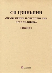 On Respecting and Protecting Human Rights (Bilingue Russe - Chinois)