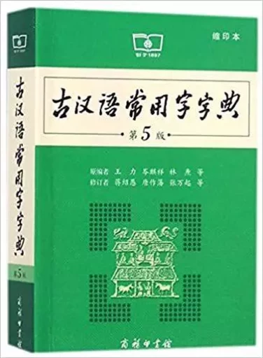 GU HANYU CHANG YONG ZI ZIDIAN (5E ÉD. en 2017) PETIT FORMAT - Li WANG - C PRESS