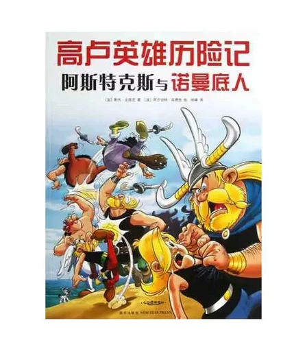 LES AVENTURES D'ASTÉRIX : ASTÉRIX ET LES NORMANDS, Vol 9 (EN CHINOIS) - René GOSCINNY - NEW STAR PRESS