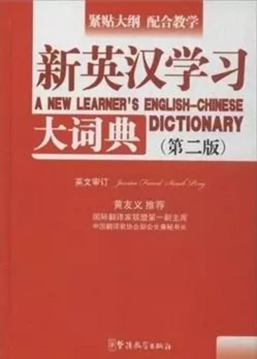 A NEW LEARNER'S ENGLISH-CHINESE DICTIONARY (2ND ED) -  PAN XIXIANG,  JESSIC - SINOLINGUA