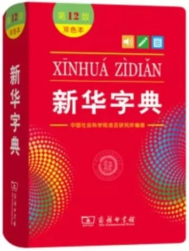 XINHUA ZIDIAN 12Eme ED. (BICOLORE) -  Liu Caiyi, Rui Zhang - C PRESS