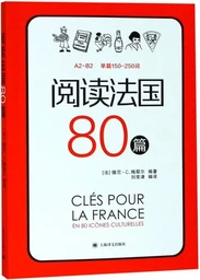 Clés pour la France en 80 icônes culturelles A2-B2 (bilingue français-chinois)