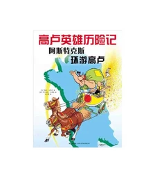 Les Aventures d 'Astérix : Le Tour de Gaule (version en chinois)