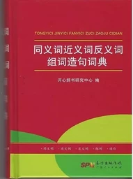 Dictionnaire chinois des synonymes, antonymes et construction de mots et de phrases (6-13 années)