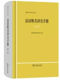 Fayu xingming yiming shouce (2e édition)