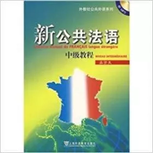 Nouveau MANUEL de Français langue étrangère   Xin gonggong fayu (niveau intermédiaire, +1 MP3) - Xianliang WU - FLTRP