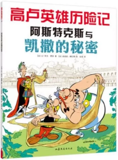 Le Papyrus de César   ASTÉRIX YU KAISA DE MIMI (EN CHINOIS) -  GOSCIGNY René - SHANDONG WENYI