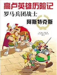 Les Aventures d'Astérix: Astérix Légionnaire (version en chinois)