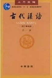 GUDAI HANYU, Vol.1 | Chinois ancien (En chinois)