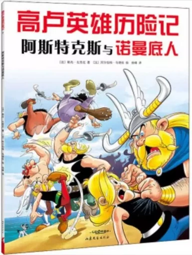 Astérix et les Normands (En Chinois) -  GOSCIGNY René - SHANDONG WENYI