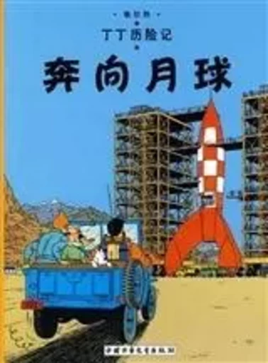 Tintin 15 : Objectif : Lune - petit format, Ed. 2009 (En Chinois) -  Hergé - CCPPG