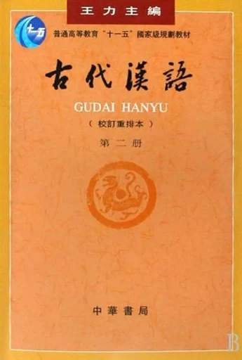 Gudai Hanyu 2 (3ème ed.) - Li WANG - ZHBC