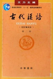 Gudai Hanyu 2 (3ème ed.)