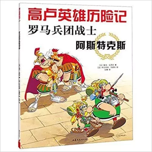 Les Aventures d'Astérix T.10 : Astérix Légionnaire (version en chinois, 2020) -  René Goscinny - SHANDONG WENYI