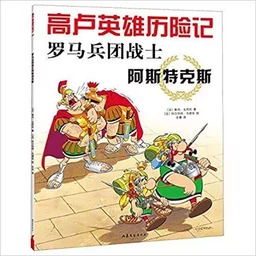 Les Aventures d'Astérix T.10 : Astérix Légionnaire (version en chinois, 2020)