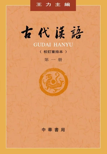 Gudai Hanyu 1 (4ème ed.) - Li WANG - ZHBC