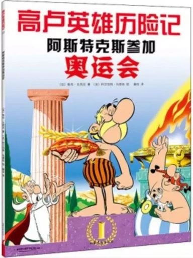 Astérix aux jeux Olympiques | 阿斯特克斯参加奥运会(en Chinois) -  GOSCIGNY René - SHANDONG WENYI