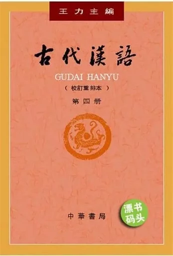 GUDAI HANYU 4 - Li WANG - ZHBC