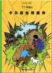 Tintin 17: L'affaire Tournesol - petit format, Ed. 2009 (En Chinois)